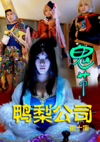 鴨梨公司第十集：鬼節