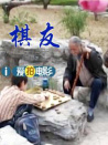 棋友