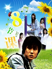 八節(jié)課
