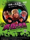 瘋狂的導演