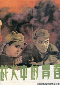 戰(zhàn)火中的青春