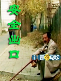 安全出口