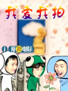 我愛我拍