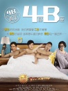 4B青年之4楼B座