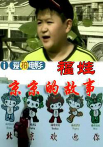 福娃之京京的故事