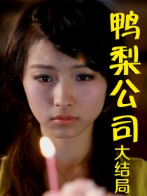 鸭梨公司第十二集：大结局