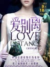 爱别离