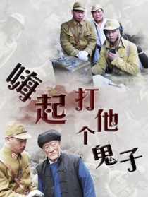 嗨起，打他個(gè)鬼子