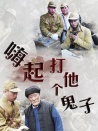 嗨起，打他個鬼子