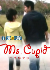 丘比特女孩