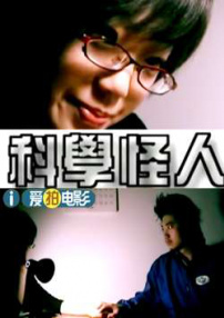 科学怪人