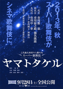 電影歌舞伎　大和武