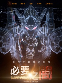 必要之暗