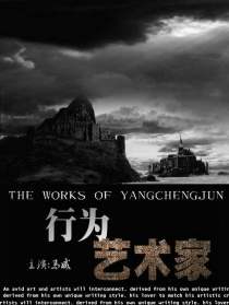 行为艺术家