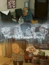 老房故事