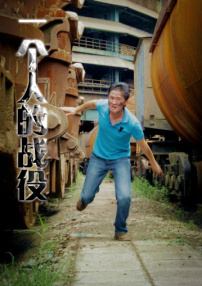 一個人的戰(zhàn)役