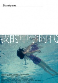 我的中學(xué)時代