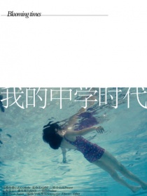 我的中学时代