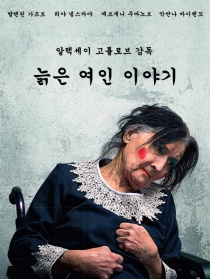 一个老妇人的故事