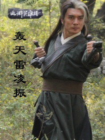 轟天雷凌振