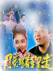 月亮跟著星星走