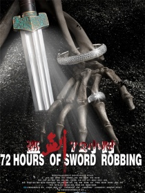 盗剑72小时