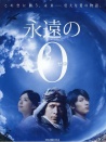 永遠(yuǎn)的0