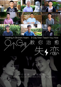 9个gay教你治愈失恋