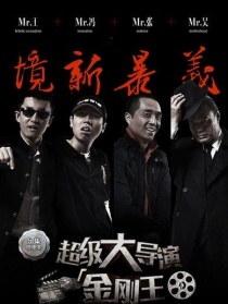超級(jí)大導(dǎo)演之金剛王第一集