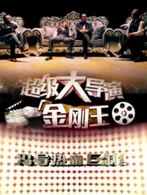 超級(jí)大導(dǎo)演之金剛王第三集