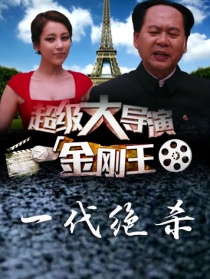 超級(jí)大導(dǎo)演之金剛王第四集