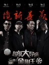 超級大導演之金剛王第一集