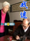戲迷