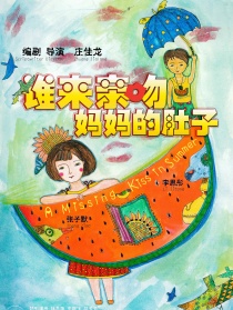 誰來親吻媽媽的肚子