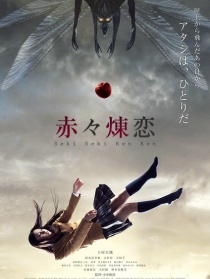 赤赤煉戀