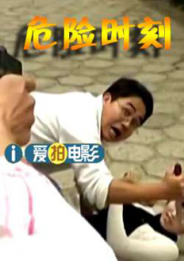 危險(xiǎn)時(shí)刻