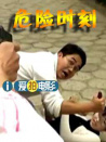 危險(xiǎn)時(shí)刻