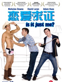 恋爱求证