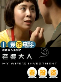老婆大人要投資