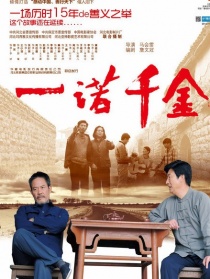 一諾千金