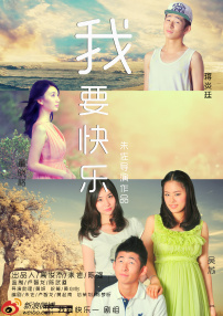 我要快樂