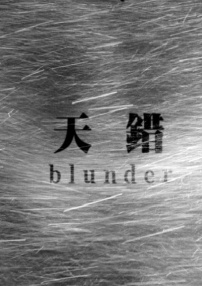 天错