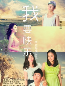 我要快樂