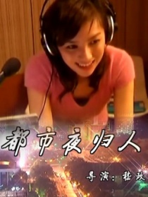 都市夜歸人