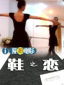 鞋之恋