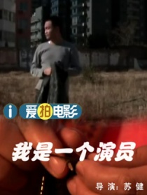 我是一个演员
