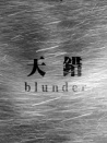 天錯