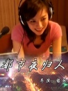 都市夜歸人
