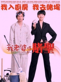 我的老婆是賭圣