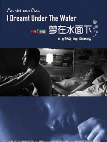 夢見在水底